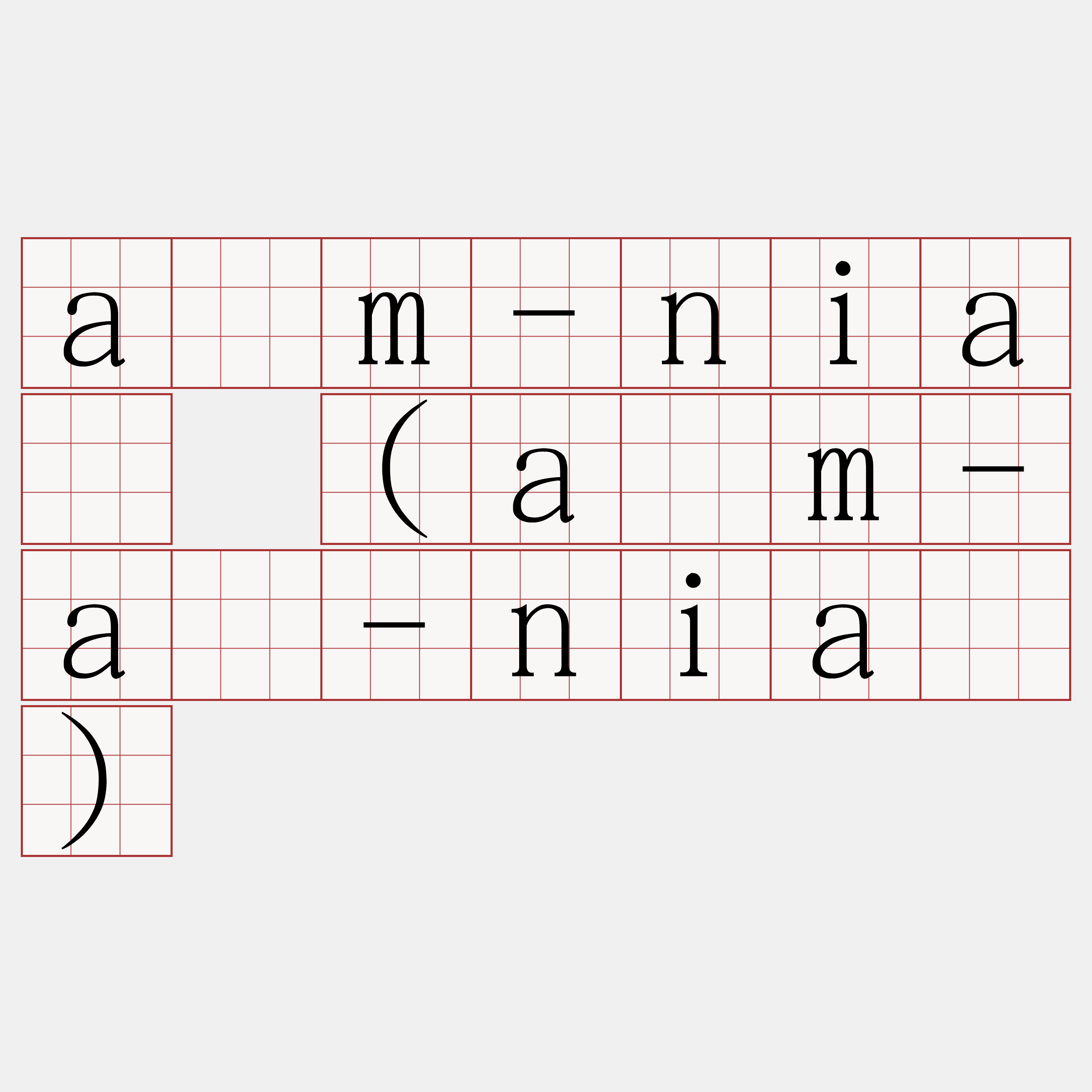 ām-niá (ām-á-niá)